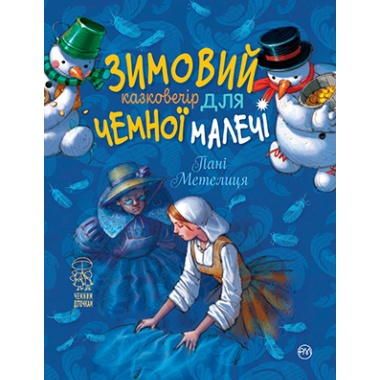 Зимовий казковечір для чемної малечі.  Пані Метелиця
