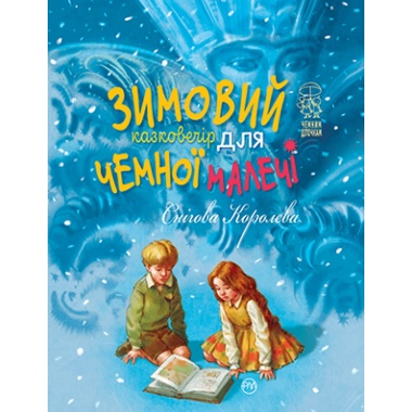 Зимовий казковечір для чемної малечі . Снігова Королева