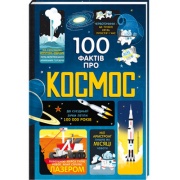 100 фактів про космос