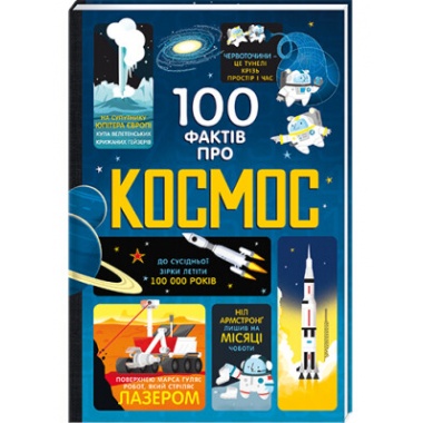 100 фактів про космос