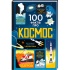 100 фактів про космос