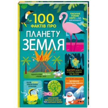100 фактів про планету Земля