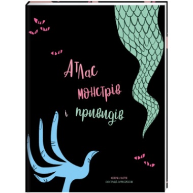 Атлас монстрів і привидів