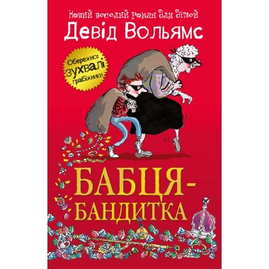 Бабця-бандитка