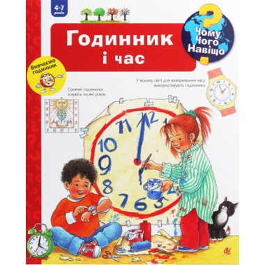 Чому? Чого? Навіщо? Годинник і час. 4-7 років