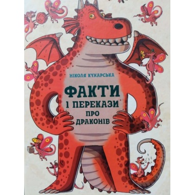 Факти і перекази про драконів