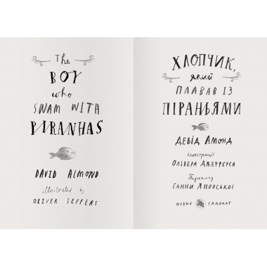 Хлопчик, який плавав із піраньями
