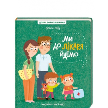 Ми до лікаря йдемо