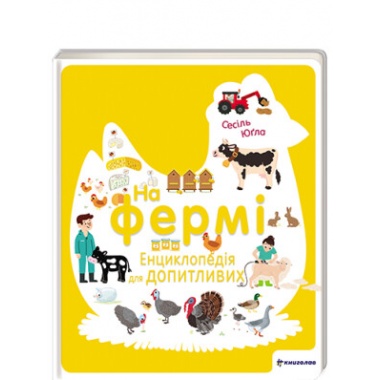 На фермі. Енциклопедія для допитливих