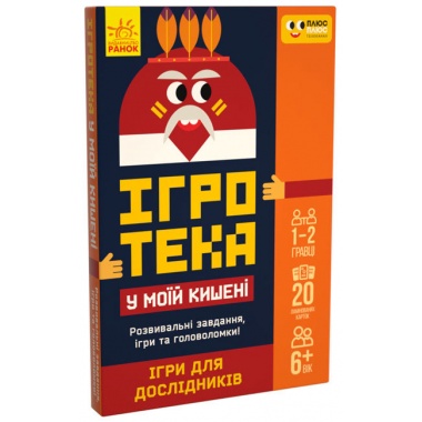 ПЛЮСПЛЮС Ігротека у моїй кишені. Ігри для дослідників