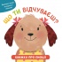 Що ти відчуваєш? Книжка про емоції для малюків
