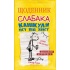 Щоденник слабака. Канікули псу під хвіст. Книга 4