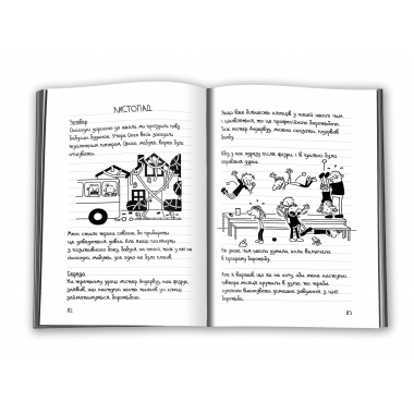 Щоденник слабака. Книга 1