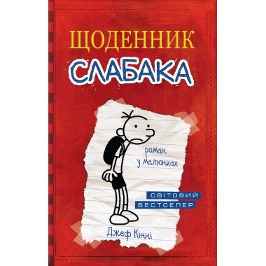 Щоденник слабака. Книга 1