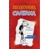 Щоденник слабака. Книга 1