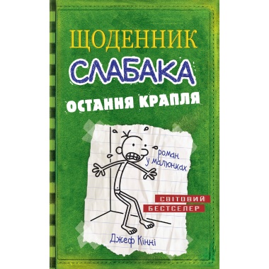 Щоденник слабака. Остання крапля. Книга 3