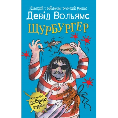 Щурбургер