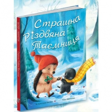 Страшна Різдвяна Таємниця