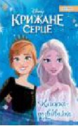 Книжка-розвивайка. Крижане серце 2 (наліпки всередині) 2