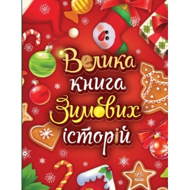 Велика книга зимових історій. Червона