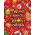Велика книга зимових історій. Червона