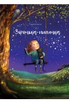 Зіронька-пилинка 
