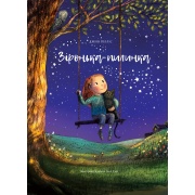 Зіронька-пилинка 