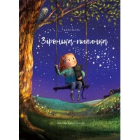 Зіронька-пилинка 