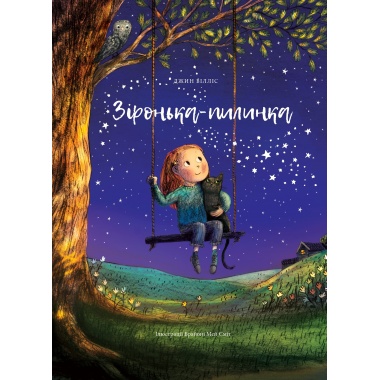 Зіронька-пилинка 