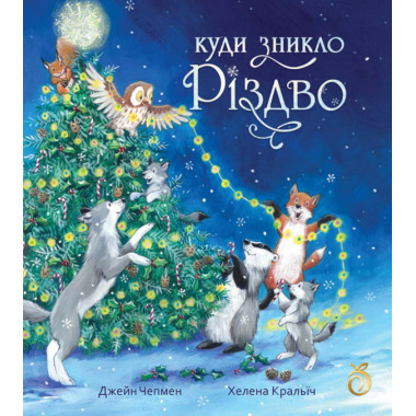 Куди зникло Різдво