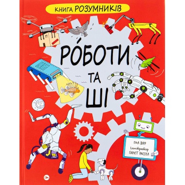 РОБОТИ та ШІ. Книга Розумників. 