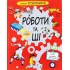 РОБОТИ та ШІ. Книга Розумників. 
