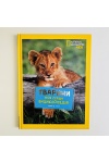 National Geographic.Моя перша енциклопедія.Тварини