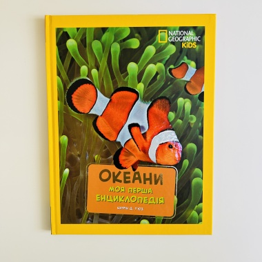 National Geographic. Моя перша енциклопедія. Океани