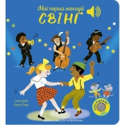 Мої перші мелодії: «Свінґ»
