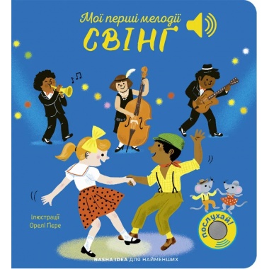 Мої перші мелодії: «Свінґ»