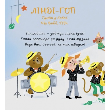 Мої перші мелодії: «Свінґ»