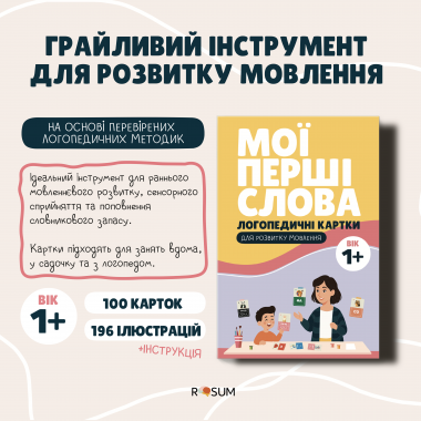 Мої Перші Слова. Логопедичні картки для розвитку мовлення