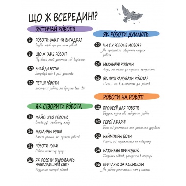 РОБОТИ та ШІ. Книга Розумників. 