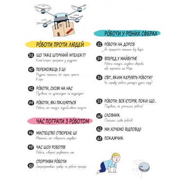 РОБОТИ та ШІ. Книга Розумників. 
