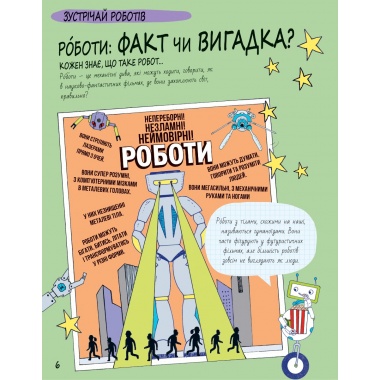 РОБОТИ та ШІ. Книга Розумників. 