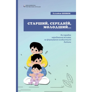 Старший, середній, молодший. Як порядок народження впливає на формування особистості дитини