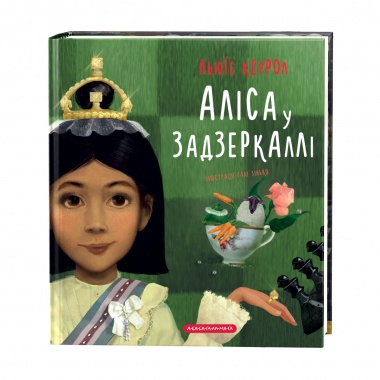 Аліса у Задзеркаллі