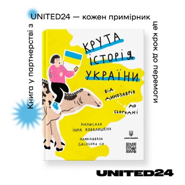 Крута історія України. Від динозаврів до сьогодні. ОНОВЛЕНА