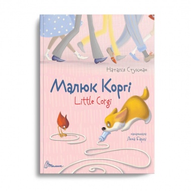 Малюк Коргі
