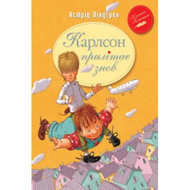 Карлсон прилітає знов. Книга 2