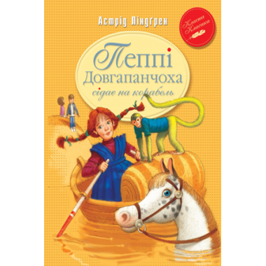 Пеппі Довгапанчоха сідає на корабель. Книга 2