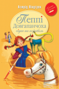 Пеппі Довгапанчоха сідає на корабель. Книга 2