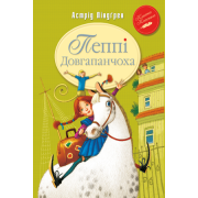 Пеппі Довгапанчоха. Книга 1