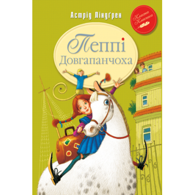 Пеппі Довгапанчоха. Книга 1